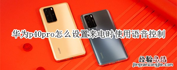华为p40pro怎么设置来电时使用语音控制