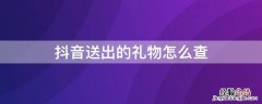 抖音送出的礼物怎么查 抖音送出的礼物怎么查询