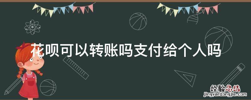 花呗可以转账吗支付给个人吗