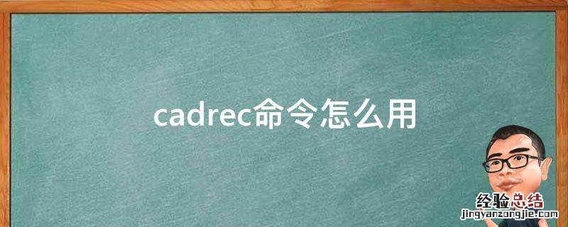 cadrec命令怎么用