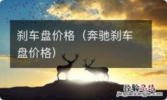 奔驰刹车盘价格 刹车盘价格