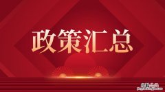 国家有什么新政策