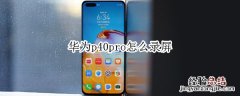 华为p40pro怎么录屏