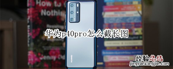 华为p40pro怎么截长图