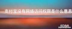 支付宝没有网络访问权限是什么意思