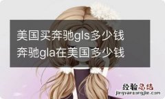 美国买奔驰gls多少钱 奔驰gla在美国多少钱