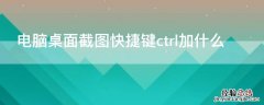 电脑桌面截图快捷键ctrl加什么