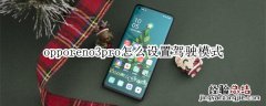 opporeno3pro怎么设置驾驶模式