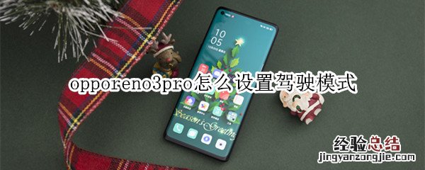 opporeno3pro怎么设置驾驶模式