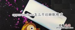 opporeno3pro怎么开启睡眠模式