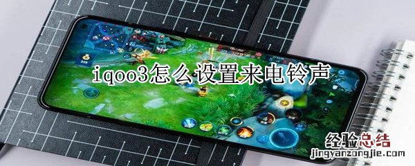 iqoo3怎么设置来电铃声