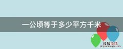 一平方米等于多少公顷