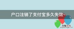 户口注销了支付宝多久失效