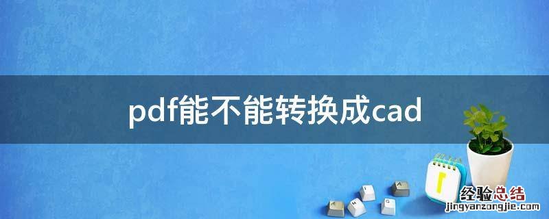 pdf能不能转换成cad