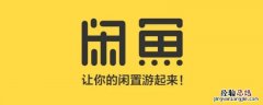 闲鱼信用回收多久可以到账