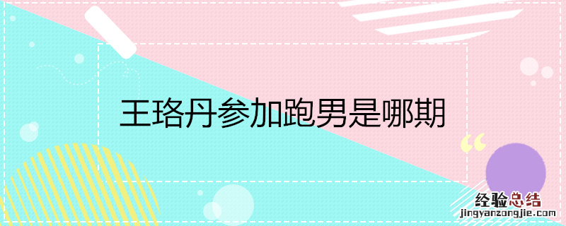 王珞丹参加跑男是哪期