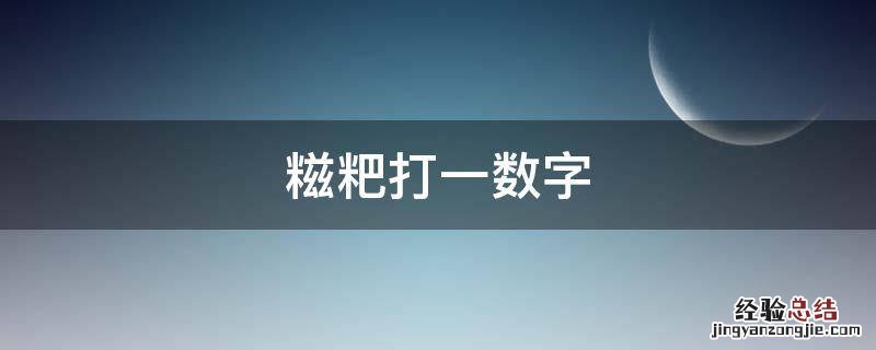 糍粑打一数字