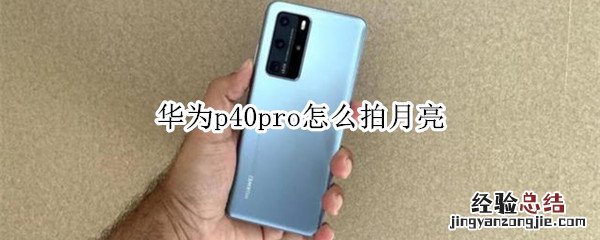 华为p40pro怎么拍月亮