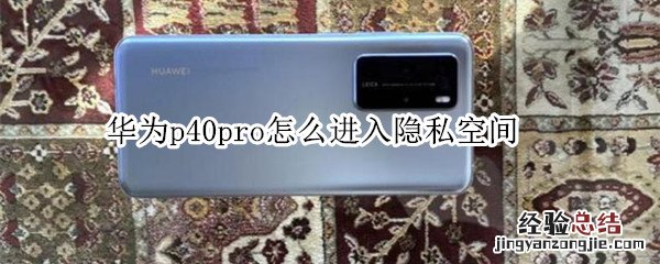 华为p40pro怎么进入隐私空间