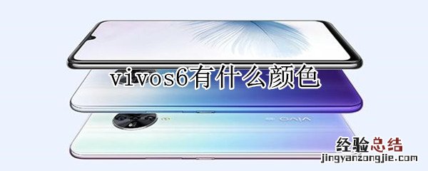 vivos6有什么颜色