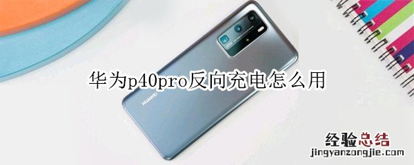 华为p40pro反向充电怎么用