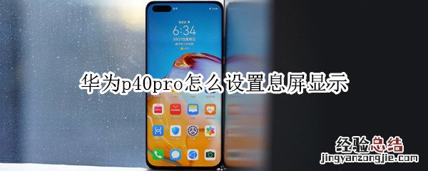 华为p40pro怎么设置息屏显示