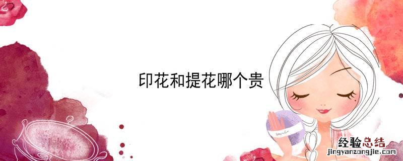 印花和提花哪个贵