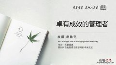 卓有成效的管理者心得体会