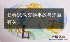 长春90%交通事故与违章有关