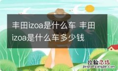 丰田izoa是什么车 丰田izoa是什么车多少钱