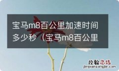 宝马m8百公里加速时间多少秒正常 宝马m8百公里加速时间多少秒