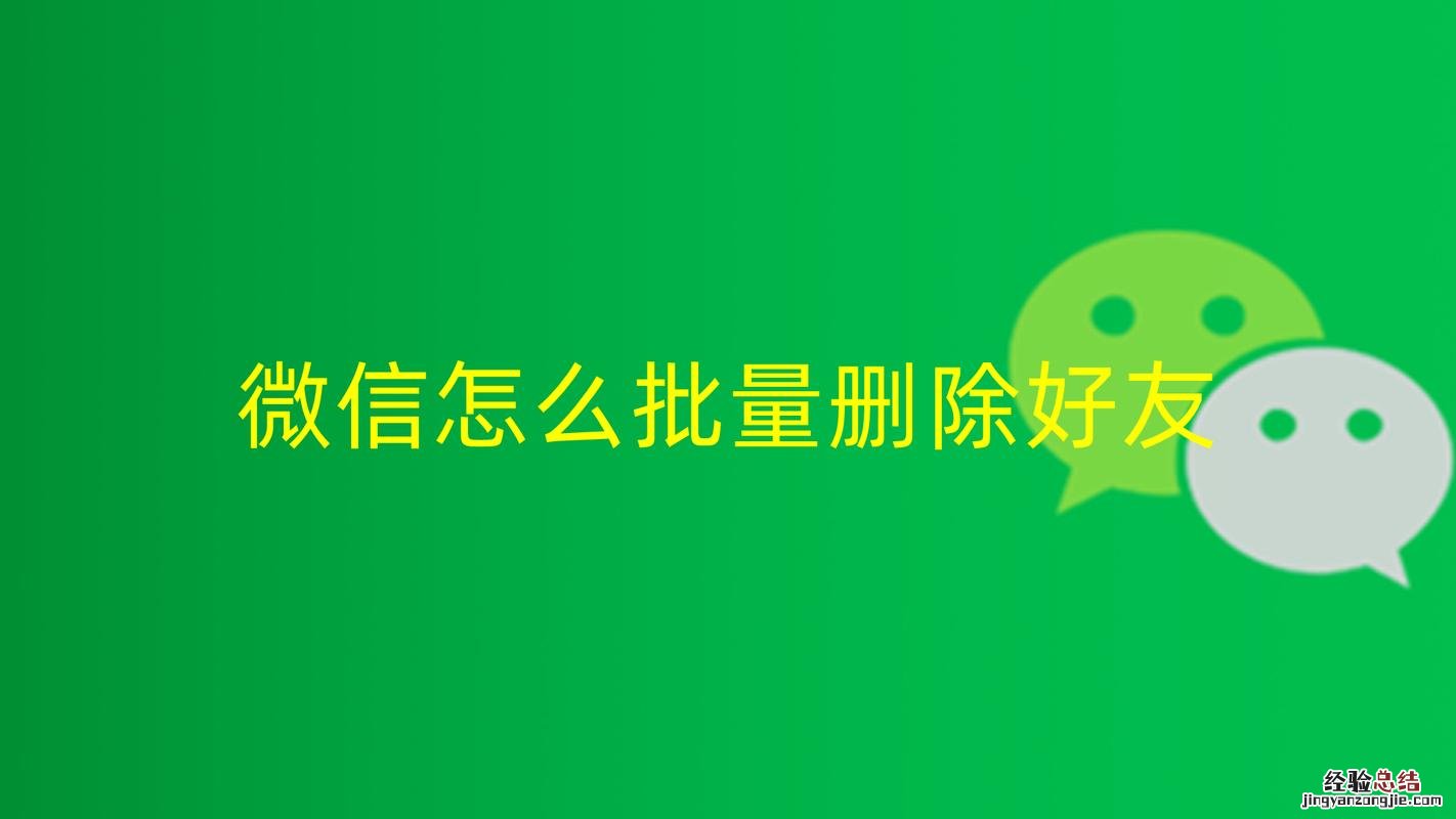 微信好友太多怎么批量删除