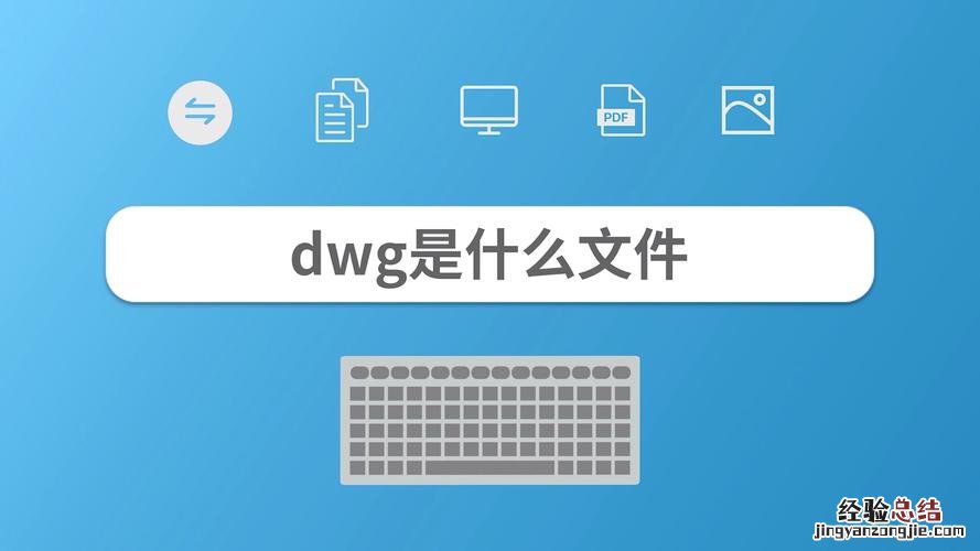 dwg是什么文件