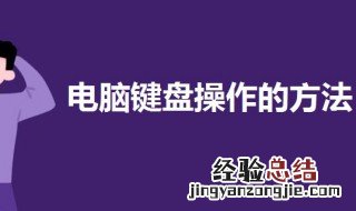 电脑键盘操作的方法 一起来了解一下