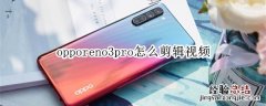 opporeno3pro怎么剪辑视频