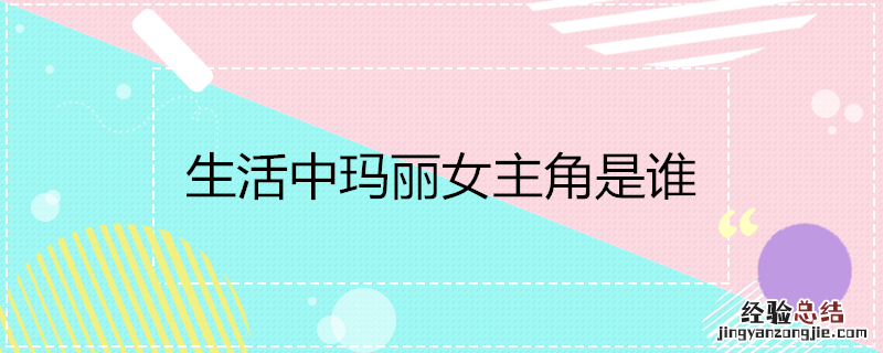 生活中玛丽女主角是谁