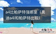 奥迪a4l和帕萨特比较 a4比帕萨特强哪里