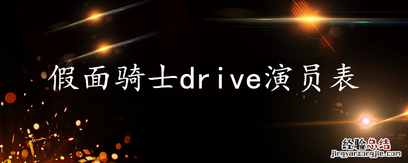 假面骑士drive演员表