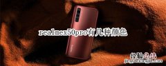 realmex50pro有几种颜色