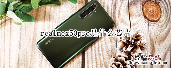 realmex50pro是什么芯片