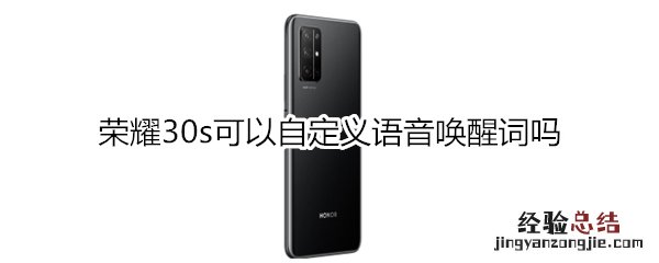 荣耀30s可以自定义语音唤醒词吗