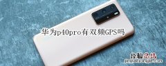 华为p40pro有双频GPS吗