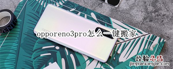 opporeno3pro怎么一键搬家