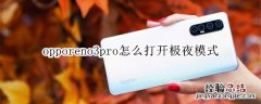 opporeno3pro怎么打开极夜模式