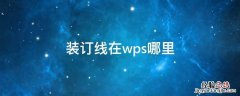 装订线在wps哪里