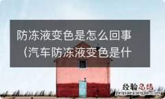 汽车防冻液变色是什么原因 防冻液变色是怎么回事