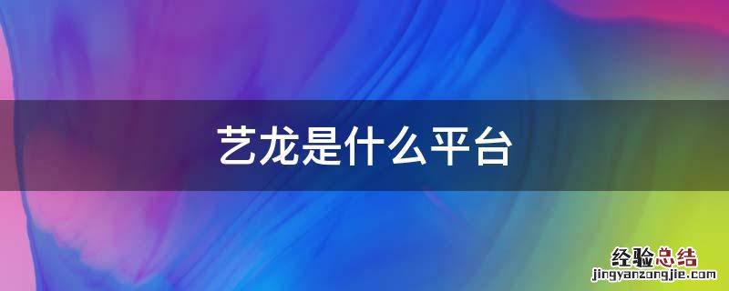 艺龙是什么平台