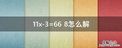 11x-3=66+8怎么解