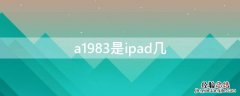 a1983是ipad几