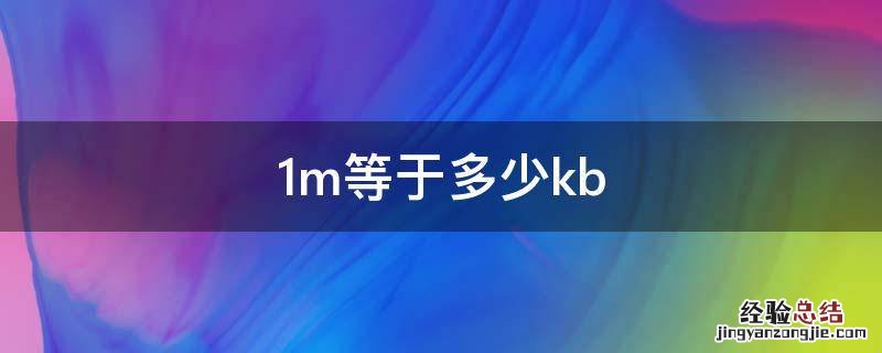 1m等于多少kb